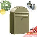 【無料プレゼント対象商品】 郵便ポスト 壁付け 郵便受け セキスイデザインワークス bobi ボビ ポスト+レバーハンドルセット パステルタイプ オリーブ 前入...