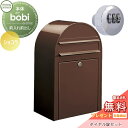 【無料プレゼント対象商品】 郵便ポスト 壁付け 郵便受け セキスイデザインワークス bobi ボビ ポスト+ダイヤル錠セット カラータイプ ショコラ 前入れ前出...