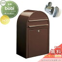 【無料プレゼント対象商品】 郵便ポスト 壁付け 郵便受け セキスイデザインワークス bobi ボビ ポスト+レバーハンドルセット カラータイプ ショコラ 前入れ...