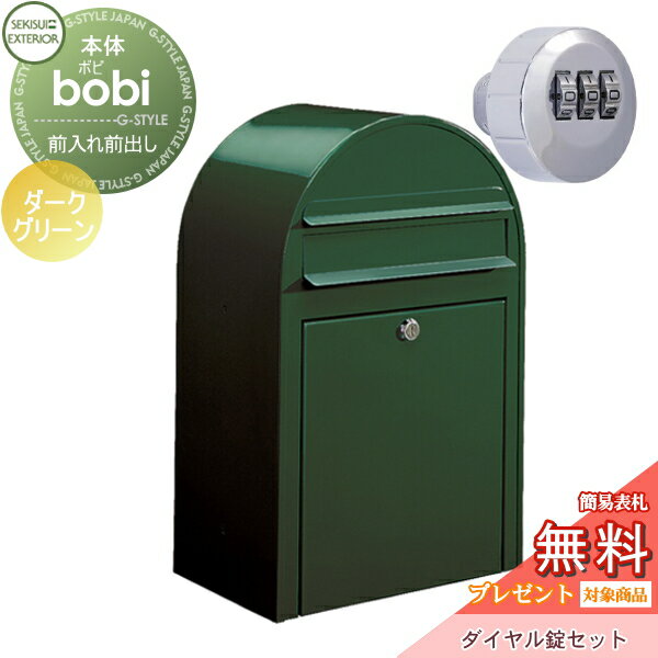 【無料★特典対象】 郵便ポスト 壁付け 郵便受け セキスイデザインワークス bobi ボビ ポスト+ダイヤル錠セット カラータイプ ダークグリーン 前入れ前出し ボビポスト 鍵付き 北欧 オシャレ かわいい