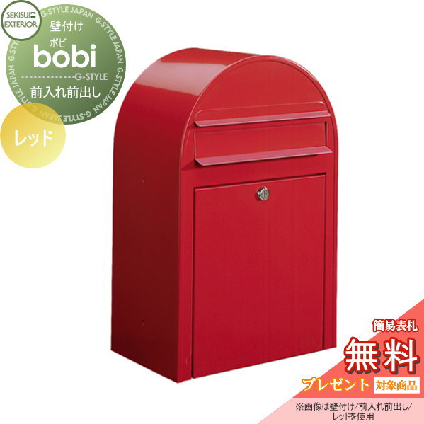 【無料プレゼント対象商品】 郵便ポスト 壁付け 郵便受け セキスイデザインワークス bobi ボビ ポスト本体のみ カラータイプ レッド 前入れ前出し ボビポスト 鍵付き 北欧 オシャレ かわいい