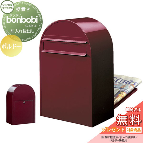 【無料プレゼント対象商品】 郵便ポスト 後ろ出し 郵便受け セキスイデザインワークス bonbobi ボンボビ ポスト本体のみ カラータイプ ボルドー 前入れ後ろ出し ボビポスト 鍵付き 北欧 オシャレ かわいい