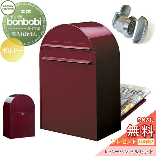 【ポイントUP中】【無料★特典対象】 郵便ポスト 後ろ出し 郵便受け セキスイデザインワークス bonbobi ボンボビ ポスト+レバーハンドルセット カラータイプ ボルドー 前入れ後ろ出し ボビポスト 北欧 オシャレ かわいい