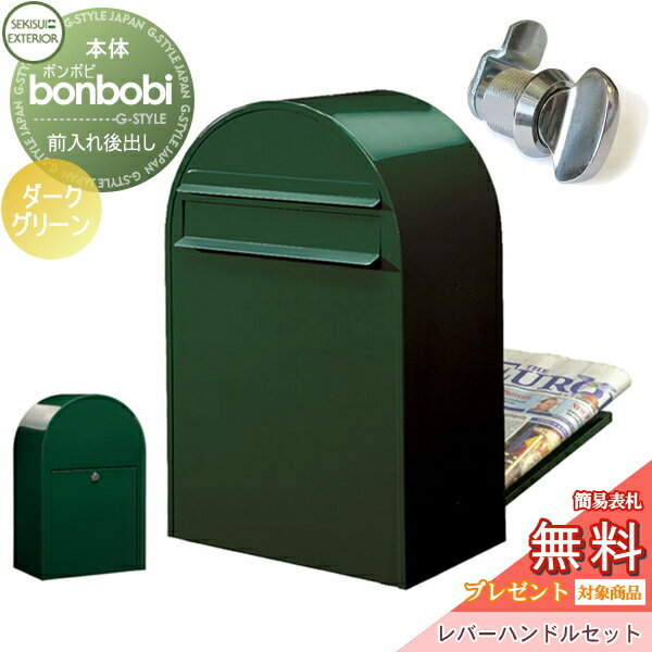 【ポイントUP中】【無料★特典対象】 郵便ポスト 後ろ出し 郵便受け セキスイデザインワークス bonbobi ボンボビ ポスト+ダイヤル錠セット カラータイプ ダークグリーン 前入れ後ろ出し ボビポスト 鍵付き 北欧 オシャレ かわいい