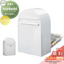 【無料プレゼント対象商品】 郵便ポスト 後ろ出し 郵便受け セキスイデザインワークス bonbobi ボンボビ ポスト本体のみ カラータイプ ホワイト 前入れ後...
