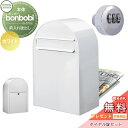 【無料プレゼント対象商品】 郵便ポスト 後ろ出し 郵便受け セキスイデザインワークス bonbobi ボンボビ ポスト+ダイヤル錠セット カラータイプ ホワイト...