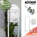  郵便ポスト スタンドタイプ 郵便受け セキスイデザインワークス Moomin bobi ムーミンボビ ポスト+ラウンドポール+レバーハンドルセット 手紙を読むムーミン・ムーミン谷の仲間たち 前入れ前出し ボビポスト ポール