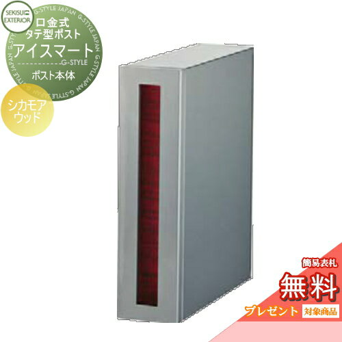 【無料★特典対象】 郵便ポスト 郵便受け 埋め込み セキスイデザインワークス 口金ポスト 口金式タテ型ポスト アイスマート シカモアウッド i-Smart Sycamore Wood 埋込 鍵付き 後ろ出し