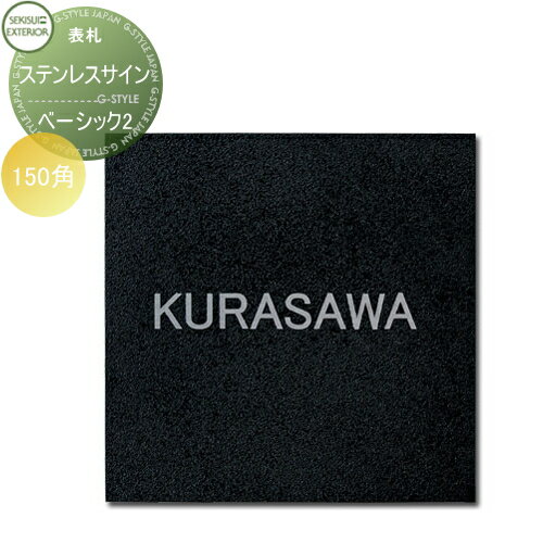 表札 ステンレス セキスイデザインワークス ステンレスサイン Stainless Sign ベーシック2 W150×H150×D13mm 戸建て オーダー