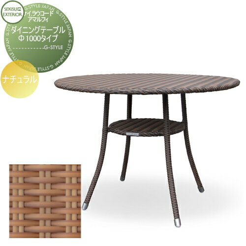 【無料★特典付】 ファニチャー セキスイデザインワークス ケイ.ラウコード アマルフィ ダイニングテーブル ナチュラル Φ1000タイプ ガーデンファニチャー