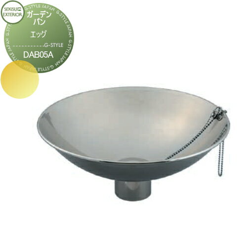 【無料★特典対象】 ガーデンパン セキスイデザインワークス Pan Egg エッグ DAB05A おしゃれ かわいい 立水栓 パン 水受け ガーデニング 庭まわり 屋外