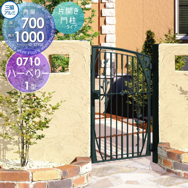 【無料★特典対象】 鋳物門扉 三協アルミ 三協立山 ハーベリー 1型 門柱タイプ 内開き施工 片開きセット..