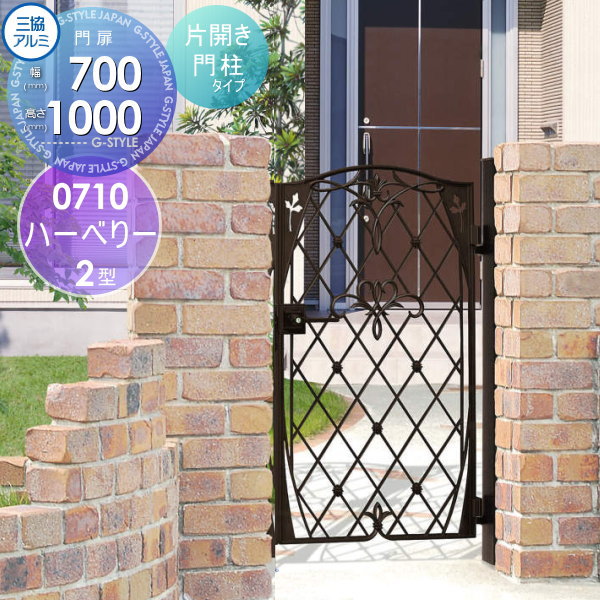 【無料★特典対象】 鋳物門扉 三協アルミ 三協立山 ハーベリー 2型 門柱タイプ 内開き施工 片開きセット..