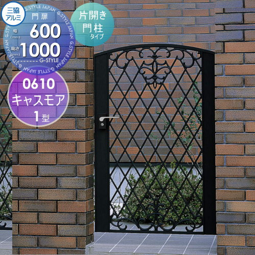 【無料★特典対象】 鋳物門扉 三協アルミ 三協立山 キャスモア 1型 内開き施工 片開きセット 門柱タイプ 0610 W600×H1000(扉1枚寸法) レバーハンドル錠 ガーデン DIY 塀 壁 囲い 境界 屋外