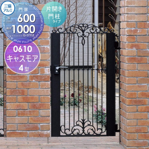 【無料★特典対象】 鋳物門扉 三協アルミ 三協立山 キャスモア 4型 内開き施工 片開きセット 門柱タイプ..