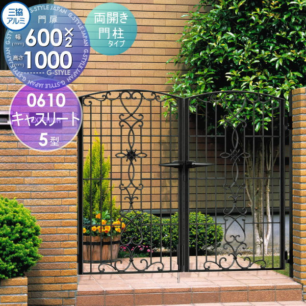 【無料★特典対象】 鋳物門扉 三協アルミ 三協立山 キャスリート 5型 内開き施工 両開きセット 門柱タイ..