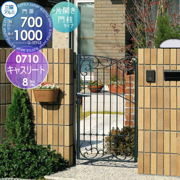 【無料★特典対象】 鋳物門扉 三協アルミ 三協立山 キャスリート 8型 内開き施工 片開きセット 門柱タイ..