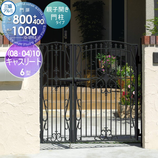 【無料★特典対象】 鋳物門扉 三協アルミ 三協立山 キャスリート 6型 内開き施工 両開きセット 門柱タイ..