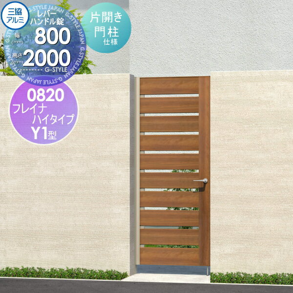 【無料★特典対象】 形材門扉 三協アルミ 三協立山 フレイナハイタイプY1H型 内開き施工 片開きセット ..