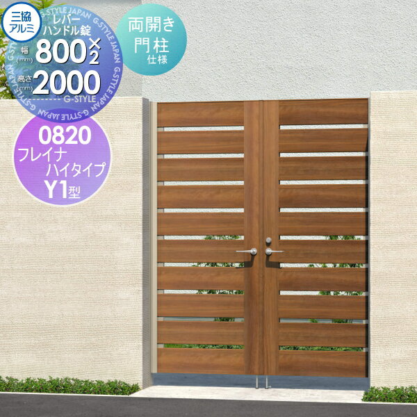 【無料★特典対象】 形材門扉 三協アルミ 三協立山 フレイナハイタイプY1H型 内開き施工 両開きセット ..