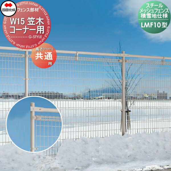 【部品】 スチールメッシュフェンス 四国化成 シコク LMF10型用 積雪地仕様 W15 笠木コーナー用 LMF10-KC15 ガーデン DIY 塀 壁 囲い 境界 屋外 ※個人宛不可・北海道・沖縄・離島配送不可※
