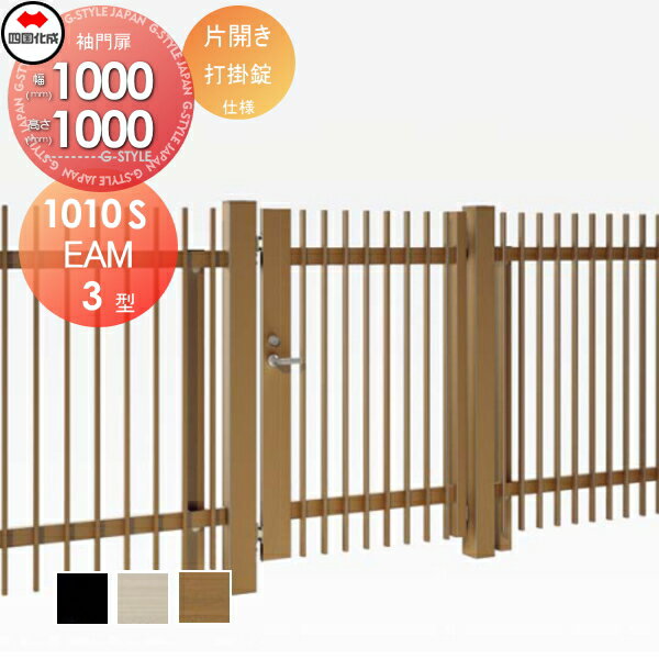 大型フェンス対応門扉 四国化成 シコク EAM3型 片開き H1000 打掛錠 EAM3-U(I・O)1010S ガーデン DIY 塀 壁 囲い 境界 屋外 ※個人宛不可・北海道・沖縄・離島配送不可※