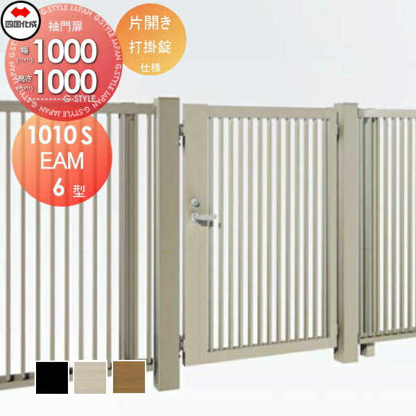 【無料★特典対象】 大型フェンス対応門扉 四国化成 シコク EAM6型 片開き H1000 打掛錠 EAM6-U(I・O)10..