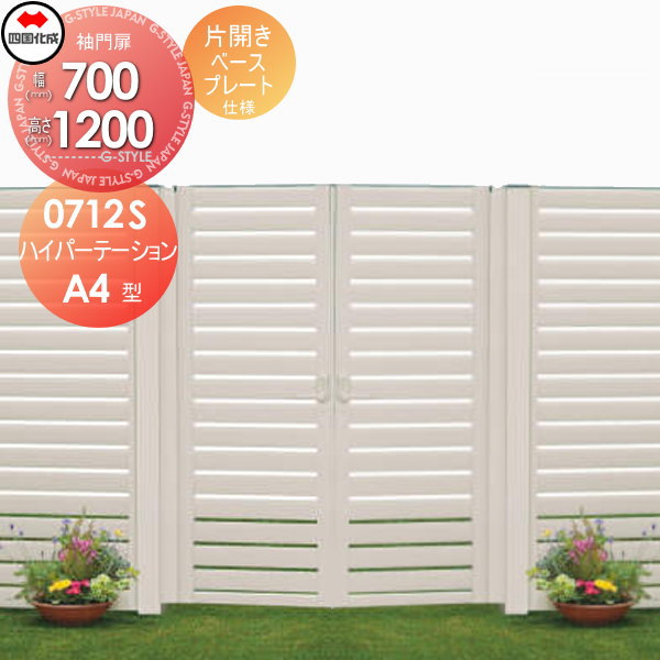 【無料★特典対象】 アルミフェンス 袖門扉 四国化成 シコク ハイパーテーションA4型 袖門扉 片開き H12..