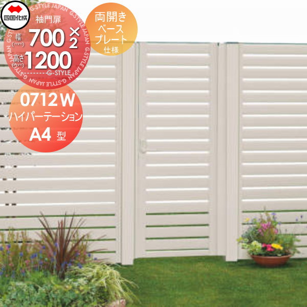 【無料★特典対象】 アルミフェンス 袖門扉 四国化成 シコク ハイパーテーションA4型 袖門扉 両開き H12..