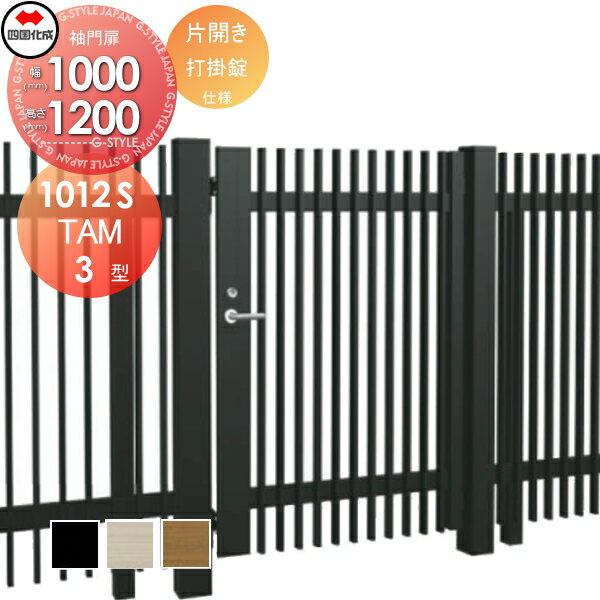 大型フェンス対応門扉 四国化成 シコク TAM3型 片開き H1200 打掛錠 TAM3-U(I・O)1012S ガーデン DIY 塀 壁 囲い 境界 屋外 ※個人宛不可・北海道・沖縄・離島配送不可※