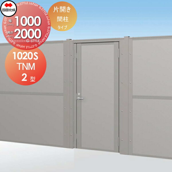 商　品　詳　細商品名【大型フェンス対応門扉 TNM2型 間柱タイプ 本体 H2000 片開き 】 TNM2M-1020S ガーデン DIY 塀 壁 囲い 境界 屋外サイズ商品ページ内寸法図にてご確認ください。（寸法図がある場合のみ）カラー選択肢よりお選びください（選択肢が無い場合の色は固定です）材質商品ページ画像をご確認ください注意事項●こちらの商品は、商品名に記載通りの内容です。 ●商品名に記載しているもの以外のものは付属しておりません。備考※イメージ画像は使用するブラウザ・モニターにより色が違って見える場合があります。送料について※個人宛不可・北海道・沖縄・離島配送不可 配送不可のご注文は自動キャンセルになりますのでご注意ください。法人・企業宛は法人企業名を明記の上事務所宛のご住所を指定してください。 ※メーカー直送のため、代引き支払いできません。 ※お届け先によっては配送不可の場合や別途送料がかかる場合がありますので事前にお問い合わせください。部材について設置画像はイメージです。部材等が別売の商品も多数ございます。部材の不足等での保証は致しかねますので内容を必ずご確認頂ますようよろしくお願い申し上げます。商品破損・施工について梱包破損、製品破損を確認された場合には、配送ルートを把握する必要がある為、荷受をせずに配送業者への返品をお願い致します。 ※施工はお客様にて責任を持ってご手配ください。 ※施工には、専門的な知識と、工具、技術が必要となります。 ※お近くの施工業者様に設置を依頼して頂くようお願い致します。 ※お近くの施工業者様に相談の上、設置を依頼して頂くようお願い致します。関連商品検索はこちらから 可愛い・おしゃれな屋外設置のフェンスを多数準備・境界、目隠しフェンスをDIY・施主支給で！各メーカー人気フェンスのご紹介 【YKKap】ルシアス シリーズ／フェンス／フェンスLite／スクリーンフェンス・シンプレオ シリーズ／フェンス／スクリーンフェンス・シャローネ シリーズ／フェンス-シンプルデザイン／フェンス-エレガントデザイン・リレーリア シリーズ／フェンス・ガーデン倶楽部 シリーズ／スタンダードフェンス／リウッド フェンス・イーネットフェンス・デント フェンスシリーズ・竹垣風フェンス「麗」シリーズ【LIXIL/リクシル】フェンスAB・フェンスAA・ライシスフェン ★フェンス 売れてる人気ランキングはこちら 　●おすすめ目隠しフェンス のカテゴリ　●鋳物フェンス のカテゴリ　●竹垣フェンス のカテゴリ 　●スクリーンフェンス のカテゴリ　●アクセントポール のカテゴリ　●フェンス全体 のカテゴリ ●関連商品 四国化成 シコク TNM2型 自由支柱タイプ 本体 片開き H2000 TNM2F-1020S 369,000円四国化成 シコク TNM2型 自由支柱タイプ 本体 両開き H2000 TNM2F-1020W 679,800円四国化成 シコク TNM2型 自由支柱タイプ 固定金具 H2000 71KK-A 3,500円四国化成 シコク TNM2型 自由支柱タイプ 端末金具 H2000 71EK-20 17,600円四国化成 シコク TNM2型 間柱タイプ 本体 片開き H2000 TNM2M-1020S 388,800円 四国化成 シコク TNM2型 間柱タイプ 本体 両開き H2000 TNM2M-1020W 702,700円四国化成 シコク TNM2型 間柱タイプ フェンス接続部品 H2000 61FSK-20 20,400円四国化成 シコク TNM2型 自由支柱タイプ 固定金具 H1500 71KK-A 3,500円