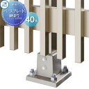 フェンス 三協アルミ 三協立山 ベースプレート納まり 40角 BPF40 境界 屋外 アルミ 形