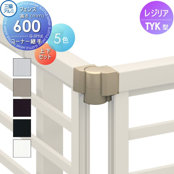 【ポイントUP中】【部品】 フェンス 三協アルミ 三協立山 レジリア TYK型 コーナー継手 1組 H600 マス..