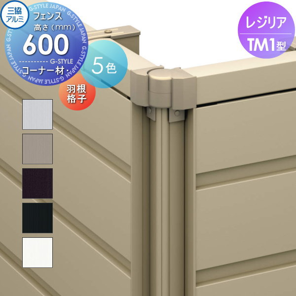 【部品】 フェンス 三協アルミ 三協立山 レジリア TM1型 コーナー材 羽根格子 1本 H600 たて目隠しタイプ CEFC-H-06M 境界 屋外 アルミ 形材フェンスガーデン DIY 塀 壁 囲い