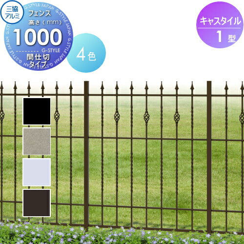 【無料★特典対象】 鋳物フェンス 三協アルミ 三協立山 キャスタイル1型 間仕切タイプ フェンス本体 H1000 呼称1010 1000×1000 ガーデン DIY 塀 壁 囲い 境界 屋外