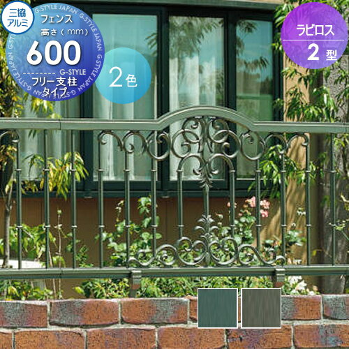 【無料★特典対象】 鋳物フェンス 三協アルミ 三協立山 ラビロス2型 フリー支柱タイプ フェンス本体 H600 呼称1006 1000×600 ガーデン DIY 塀 壁 囲い 境界 屋外