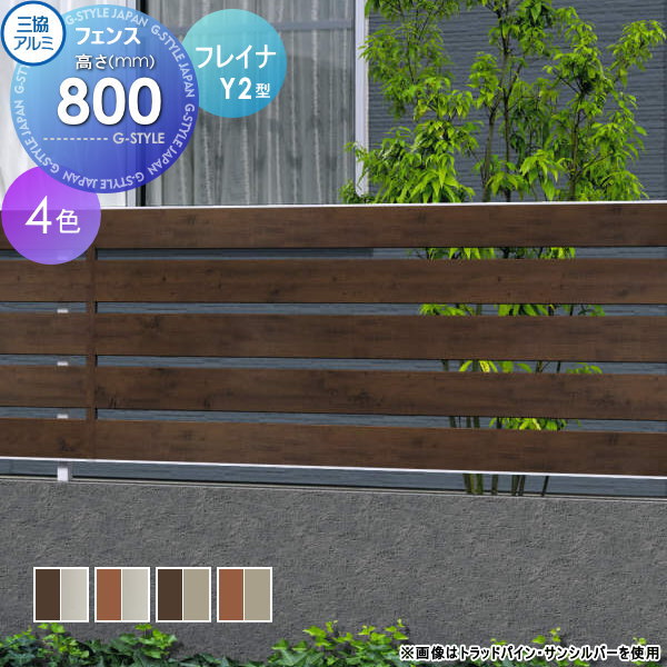 【無料★特典対象】 フェンス 目隠し 三協アルミ 三協立山 フレイナ Y2型 フェンス本体 複合カラータイプ 2008 2000×800 フリー支柱タイプ 境界 屋外 アルミ 形材フェンスガーデン DIY 塀 壁 囲い
