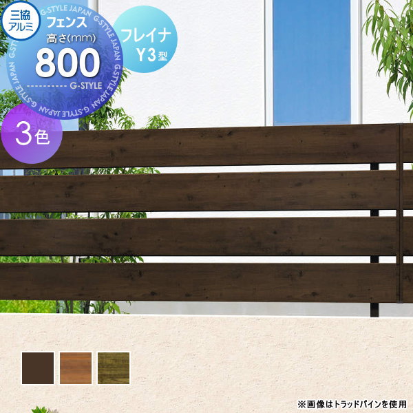 【ポイントUP中】【無料★特典対象】 フェンス 目隠し 三協アルミ 三協立山 フレイナ Y3型 フェンス本体 木調タイプ 2008 2000×800 フリー支柱タイプ 境界 屋外 アルミ 形材フェンスガーデン DIY 塀 壁 囲い