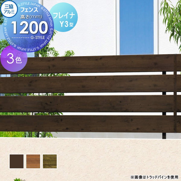【ポイントUP中】【無料★特典対象】 フェンス 目隠し 三協アルミ 三協立山 フレイナ Y3型 フェンス本体 木調タイプ 2012 2000×1200 フリー支柱タイプ 境界 屋外 アルミ 形材フェンスガーデン DIY 塀 壁 囲い