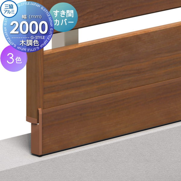 【ポイントUP中】【部品】 フェンス 三協アルミ 三協立山 フレイナ オプション 下桟隙間カバー 本体 境界 屋外 アルミ 形材フェンスガーデン DIY 塀 壁 囲い