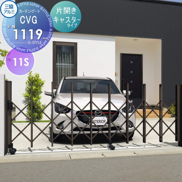 【部品】 伸縮ゲート 三協アルミ 三協立山 カーテンゲート CVG 片開き・キャスタータイプ ［11S全幅111..