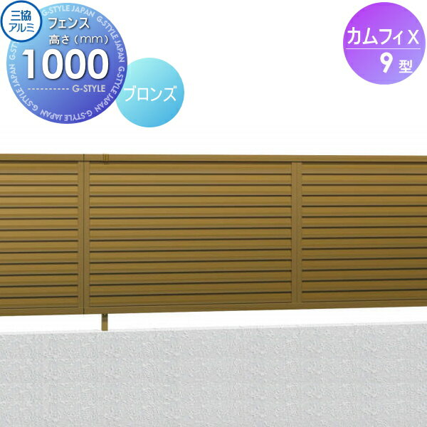 【無料★特典対象】 フェンス 目隠し 三協アルミ 三協立山 カムフィX9型 フェンス本体 H1000 ルーバータイプ FVX-9-2010 境界 屋外 アルミ 形材フェンスガーデン DIY 塀 壁 囲い