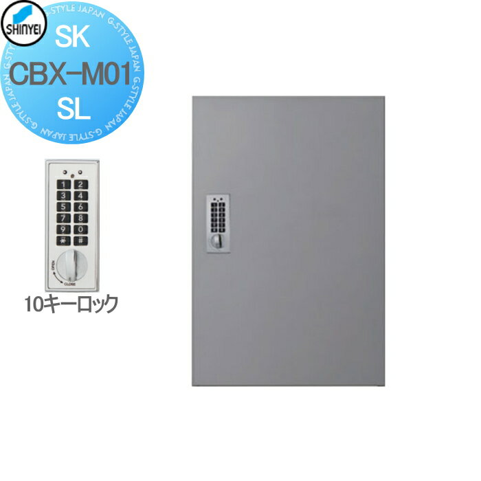 【無料★特典対象】 集合住宅 マンション アパート 店舗 業務用 公共 宅配ボックス 神栄ホームクリエイト(旧新協和) M01型 壁付・据置 兼用型 防滴型 テンキー式 シルバー 1枚扉 SK-CBX-M01-SL 宅配ポスト