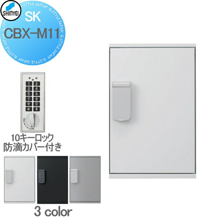 【無料★特典付】 集合住宅 マンション アパート 店舗 業務用 公共 宅配ボックス 神栄ホームクリエイト(旧新協和) M11型 壁付・据置 兼用型 防滴型 テンキー式 3カラー 1枚扉 SK-CBX-M11-□ 宅配ポスト