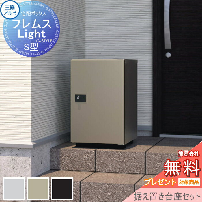 商　品　詳　細商品名【フレムス ライト Light S型 ミドルタイプ 据え置き台座セット&nbsp; 前入れ前出し】サイズ（mm）390（幅）×469.5（奥行）×627（高さ）材質宅配ボックス：スチールカラー・シルバー(SI)・アーバングレー(UC)・ブラック(KC)注意事項送料無料※沖縄・離島除く。 施工はお客様にて責任を持ってご手配ください。 施工の際には、専門的な知識と、道具等が必要となります。 お近くの施工業者様に相談の上、設置を依頼して頂くようお願い致します。 製品写真は、使用するモニター・ブラウザにより、実際の色と多少異なっております。関連商品検索はこちらから 小型から大型・独立・ポール建て・門柱セットや置くだけ等様々な設置法の可愛い・おしゃれ・シンプル・モダン・スリムな宅配ボックスを多数準備一戸建て用やマンション・集合住宅用のコンパクトサイズから大容量・ポスト付き・防水タイプを検索して頂けます。 【ユニソン】ヴィコDB・ケイト・コルディアライト・ミース・フロリア・リピットDB【三協アルミ】フレムスLight(ライト)・フレムスBasic(ベーシック)・フレムスclassic(クラシック)【LIXIL/リクシル】宅配ボックスKT・宅配ボックスKL・スマート宅配ポストTA型・スマート宅配ポストTB型・ボックスセットKN・宅配ボックスKN【YKKap】ピタットkeyシステムルシアス 宅配ボックス1型・ルシアス 宅配ポスト2型・シンプレオシリーズ ポスティモ 宅配ボックス1型【オンリーワン クラブ エクステリア】デポ・コロン・ヴェリータエボルタ ネロ・ガレット・マカロン・フォルン・エンティガ【セキスイ エクステリア】bobi Cargo(ボビカーゴ)【パナソニック エクステリア】エントランスポール アーキフレーム・コンボ・コンボライト・コンボイント・コンボエフ・コンボメゾン【ナスタ】プチ宅・プチ宅unit・D-ALL・Qual クオール・一戸建て用・マンション 集合住宅用・防滴?屋内用【その他メーカー】美濃クラフト・ニッコー・トーシン・ダイケン・神栄ホームクリエイト当店おすすめ宅配ボックス・ランキングをご紹介しております。ランキングページから、お求めの宅配ボックスを検索する事ができます。 ★宅配ボックス 売れてる人気ランキングはこちら 　●宅配ボックス のカテゴリ一覧【お値打ち表札−110mm】穴あけ等の加工不要！貼り付けるだけで便利に使える機能門柱・機能ポール・宅配ボックス対応表札【お値打ち表札−120mm】穴あけ等の加工不要！貼り付けるだけで便利に使える機能門柱・機能ポール・宅配ボックス対応表札 【お値打ち表札−130mm】穴あけ等の加工不要！貼り付けるだけで便利に使える機能門柱・機能ポール・宅配ボックス対応表札【お値打ち表札−150mm】穴あけ等の加工不要！貼り付けるだけで便利に使える機能門柱・機能ポール・宅配ボックス対応表札【長方形タイプの表札】穴あけ等の加工不要！貼り付けるだけで便利に使える機能門柱・機能ポール・宅配ボックス対応表札