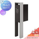 【無料プレゼント対象商品】 宅配ボックス 一戸建て用 三協アルミ 三協立山 フレムス スリムタイプ ポール埋め込みタイプ KLC 前入れ前出し スタンドタイプ ポールセット 独立型