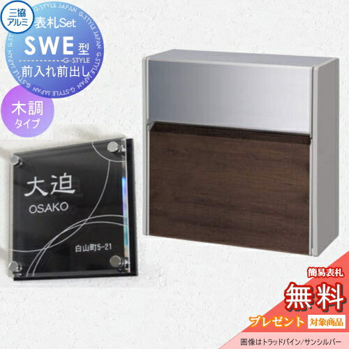 楽天DIY・エクステリアG-STYLE【無料プレゼント対象商品】 SWE型 木調カラー 表札セット FALトラッドオーク/サンシルバー プッシュ錠 郵便ポスト 郵便受け 壁付け 三協アルミ 三協立山 × G-STYLE-SET G-1623 壁付けタイプ 壁掛け 鍵付き シンプル スタイリッシュ 屋外 一戸建て おしゃれ デザイン