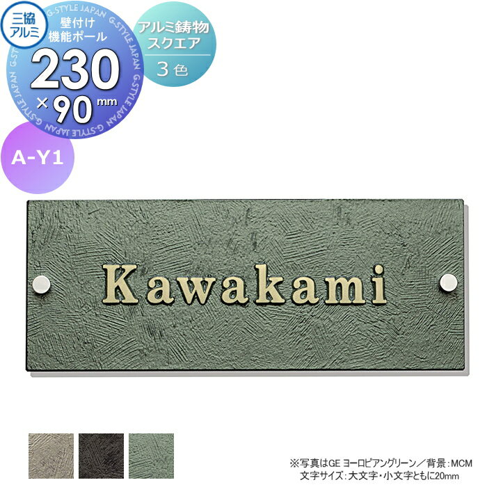表札 三協アルミ 三協立山 アルミ鋳物 スリムタイプ 壁付け・機能ポール兼用 A-Y1 90×230角タイプ 表札..