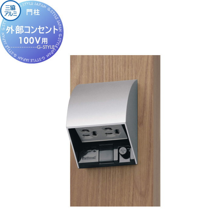 【部品】 機能門柱オプション 三協アルミ 三協立山 外部コンセント 100V用 機能ポール 一戸建て用 屋外..