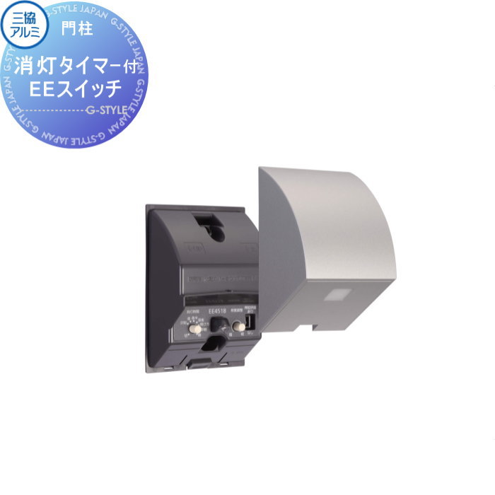 【部品】 機能門柱オプション 三協アルミ 三協立山 消灯タイマー付きEEスイッチ 機能ポール 一戸建て用 屋外 一体型セット 照明 LED